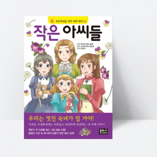 초등학생을 위한 세계 명작 03 작은아씨들_은하수