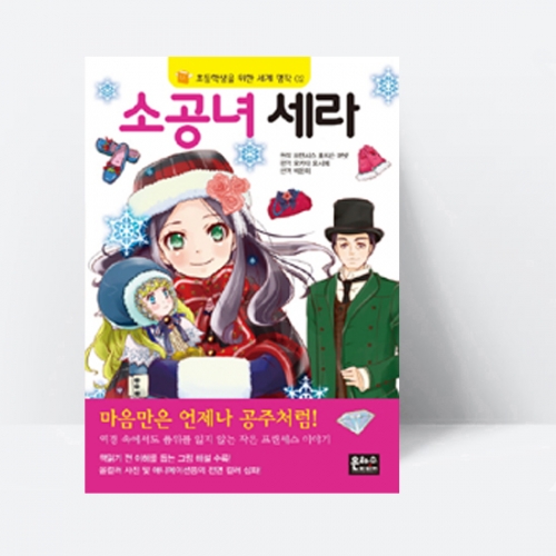 초등학생을 위한 세계 명작 02 소공녀 세라_은하수