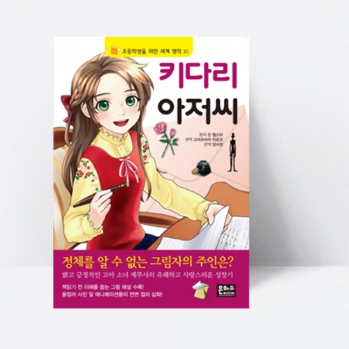 초등학생을 위한 세계 명작 10 키다리 아저씨_은하수