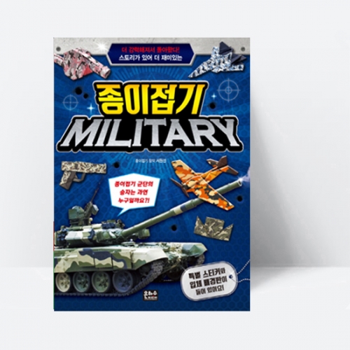 스토리가 있어 더 재미있는 종이접기 밀리터리 MILITARY_은하수
