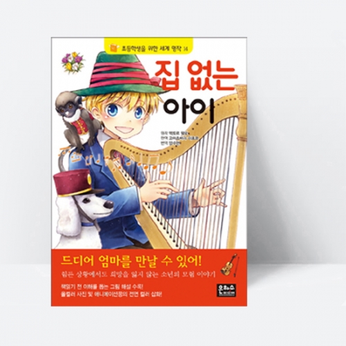 초등학생을 위한 세계 명작 14 집 없는 아이_은하수