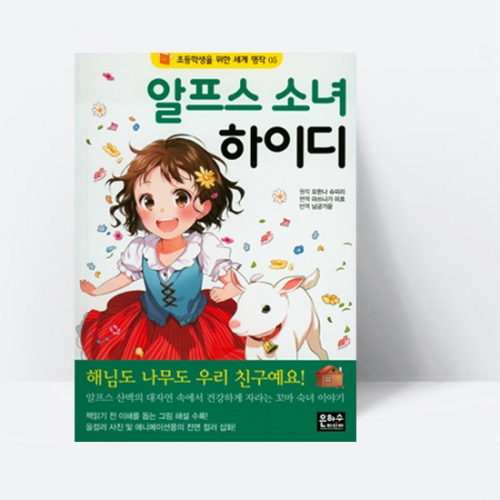 초등학생을 위한 세계 명작 05 알프스 소녀 하이디_은하수