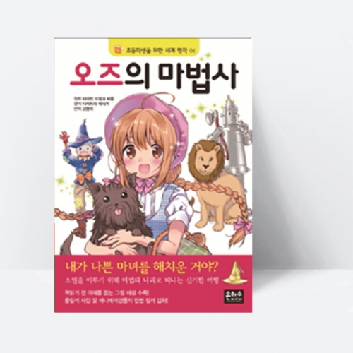초등학생을 위한 세계 명작 04 오즈의 마법사_은하수