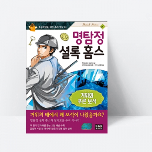 명탐정 셜록 홈스 거위와 푸른 보석_은하수