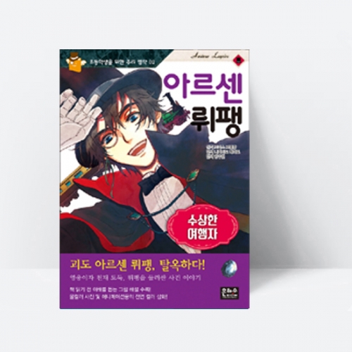 아르센 뤼팽 : 수상한 여행자_은하수