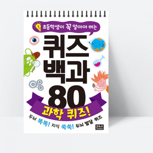 초등학생이 꼭 알아야 하는 퀴즈 백과 80 : 과학 퀴즈!_은하수