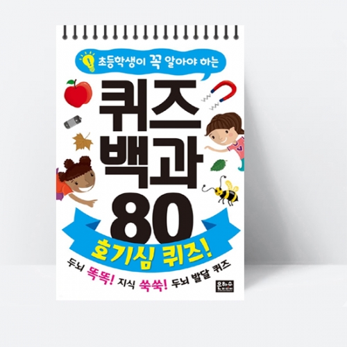 초등학생이 꼭 알아야 하는 퀴즈 백과 80 : 호기심 퀴즈!_은하수