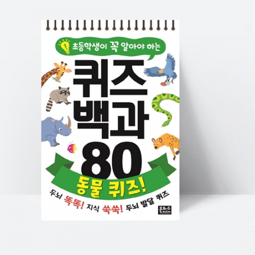 초등학생이 꼭 알아야 하는 퀴즈 백과 80 : 동물 퀴즈!_은하수