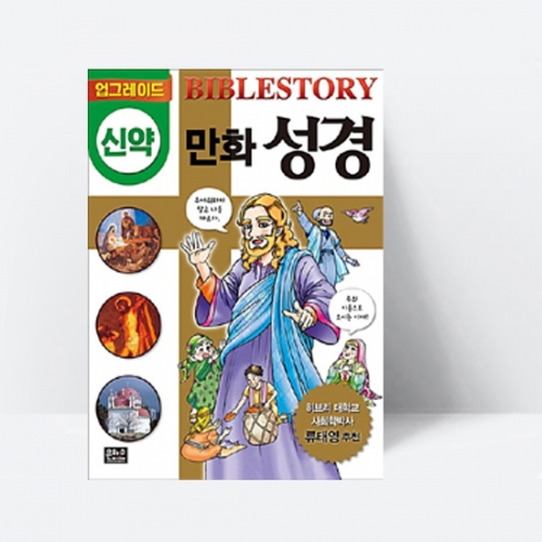 업그레이드 만화 성경 : 신약_은하수