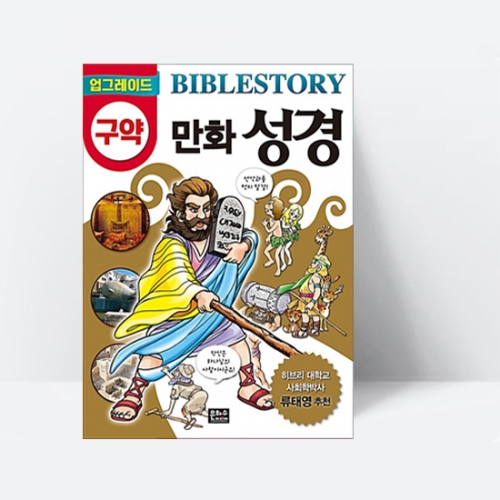 업그레이드 구약 만화 성경_은하수