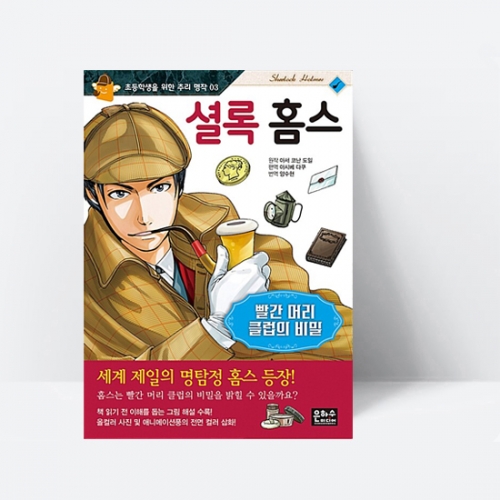 셜록 홈스 빨간 머리 클럽의 비밀_은하수