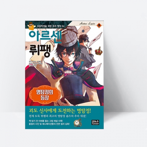 아르센 뤼팽 : 명탐정의 등장_은하수