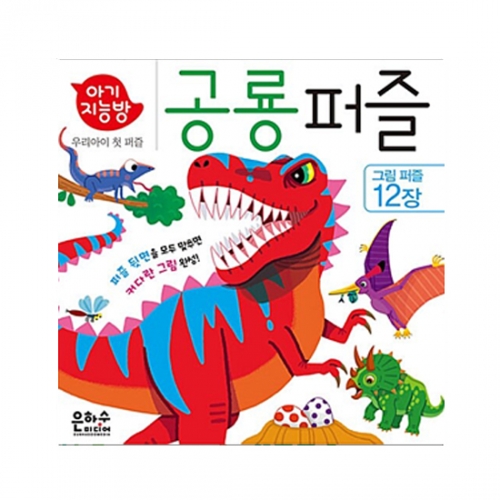 아기지능방 공룡 퍼즐_은하수