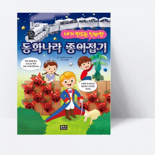 내가 만드는 신비한 동화 나라 종이접기_은하수