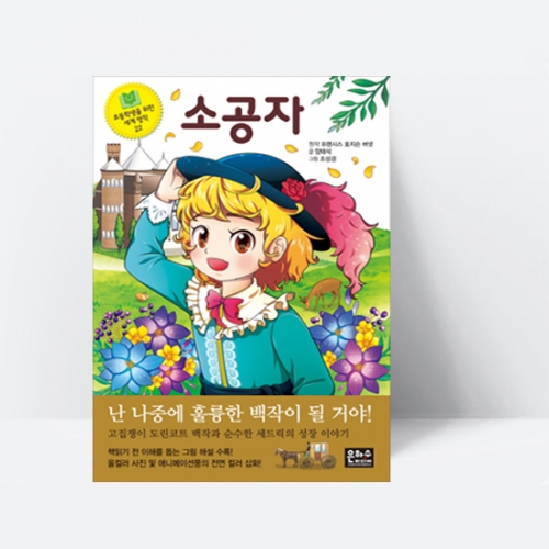소공자 (도린코트 백작과 순수한 세드릭의 성장이야기)_은하수