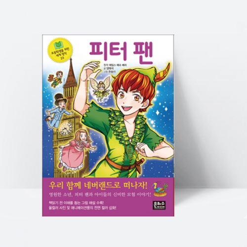 피터 팬 (영원한 소년 피터 팬과 아이들의 신비한 모험 이야기)_은하수