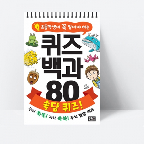 초등학생이 꼭 알아야 하는 퀴즈 백과 80 속담 퀴즈! (스프링북)_은하수