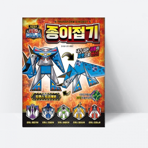 최강 변신 트랜스 다이노봇 종이접기_은하수