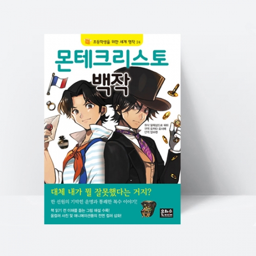몬테크리스토 백작 (한 선원의 통쾌한 복수이야기)_은하수
