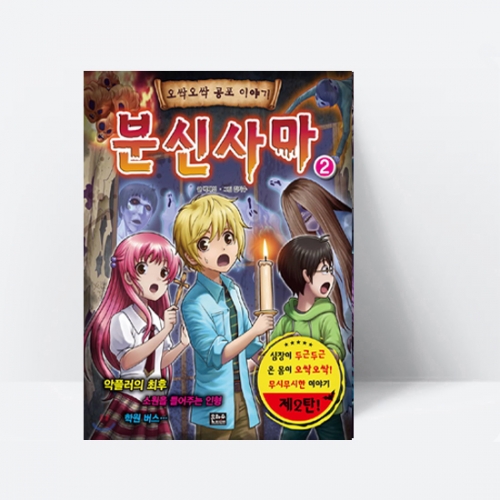 분신사마 2 (오싹오싹 공포이야기)_은하수