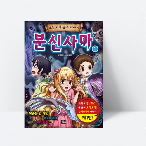 분신사마 1 (오싹오싹 공포이야기)_은하수