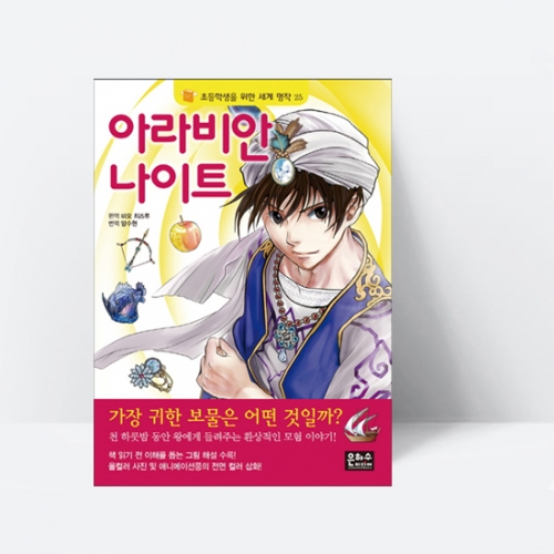 아라비안나이트 (왕에게 들려주는 환상적인 모험이야기)_은하수