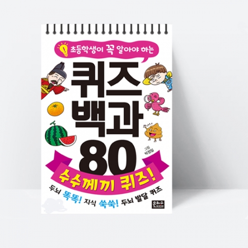 초등학생이 꼭 알아야 하는 퀴즈 백과 80 수수께끼 퀴즈! (스프링북)_은하수