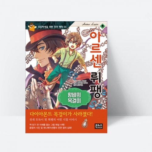 아르센 뤼팽 : 왕비의 목걸이_은하수
