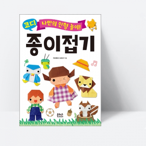 나만의 인형 놀이 코디 종이접기_은하수