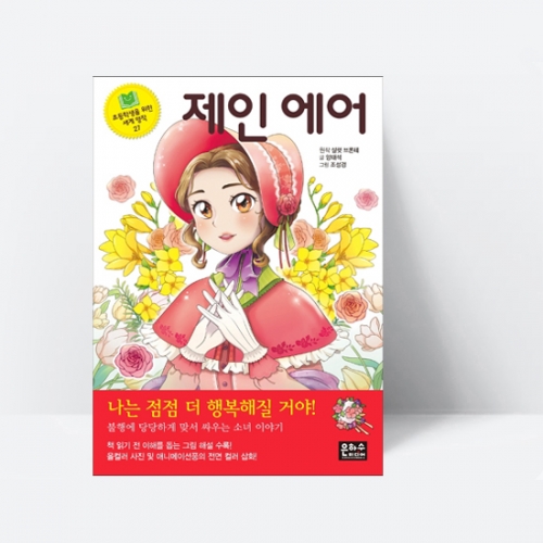 제인 에어 (불행에 맞서 싸우는 소녀이야기)_은하수