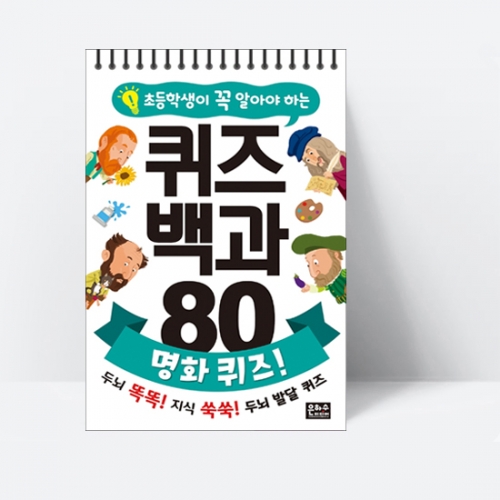 초등학생이 꼭 알아야 하는 퀴즈 백과 80 명화 퀴즈! (스프링북)_은하수