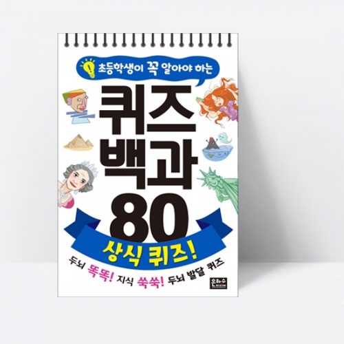 초등학생이 꼭 알아야 하는 퀴즈 백과 80 상식 퀴즈! (스프링북)_은하수