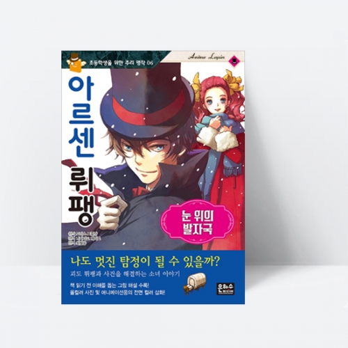 아르센 뤼팽 : 눈 위의 발자국_은하수