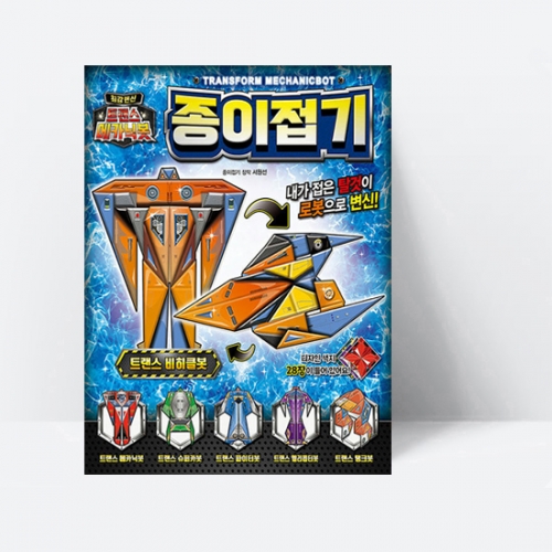 최강 변신 트랜스 메카닉봇 종이접기 (색지88장+스티커1장)_은하수