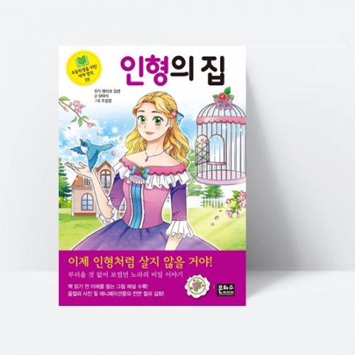 초등학생을 위한 세계 명작 28 인형의 집_은하수