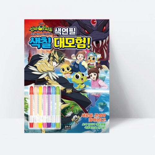 신비아파트 하늘도깨비 대 요르문간드 색연필 색칠 대모험! (스티커 1장)_은하수