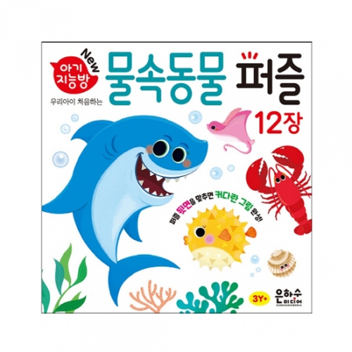 아기지능방 물속동물 퍼즐_은하수