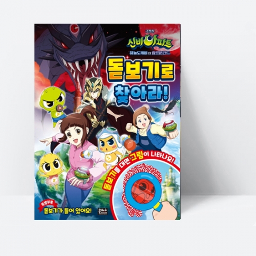 신비아파트 하늘도깨비 대 요르문간드 돋보기로 찾아라!_은하수