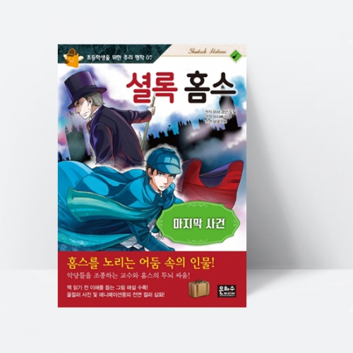 셜록 홈스 : 마지막 사건(악당들을 조종하는 교수와 홈스의 두뇌싸움)_은하수