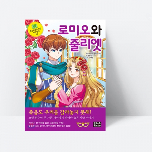 로미오와 줄리엣 (원수가문 사이에서 피어난 슬픈 사랑이야기)_은하수
