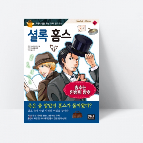 셜록 홈스 : 춤추는 인형의 암호_은하수
