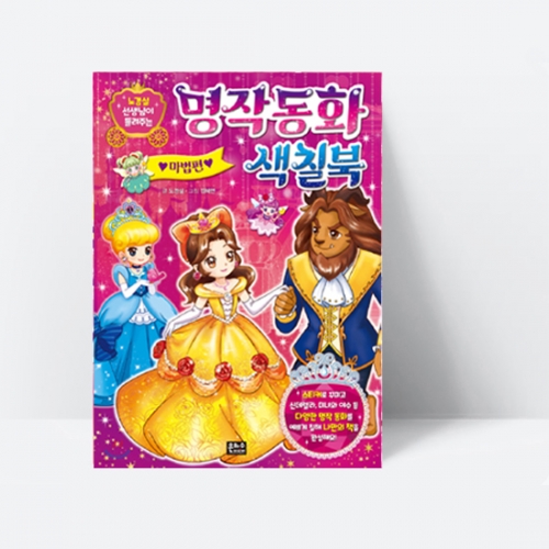 노경실 선생님이 들려주는 명작 동화 색칠북:마법편(스티커 1장)_은하수