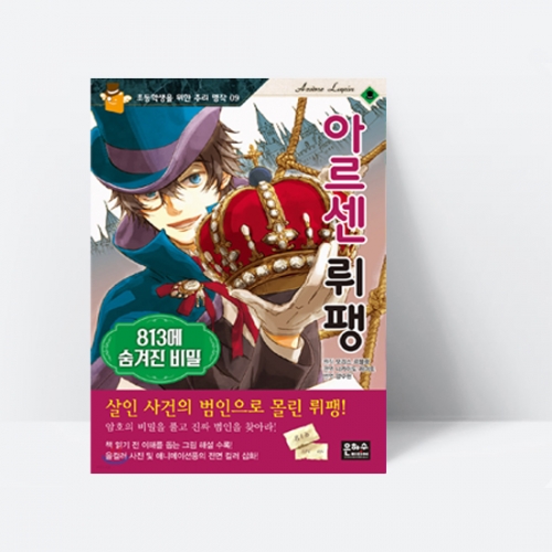 아르센 뤼팽 : 813에 숨겨진 비밀_은하수