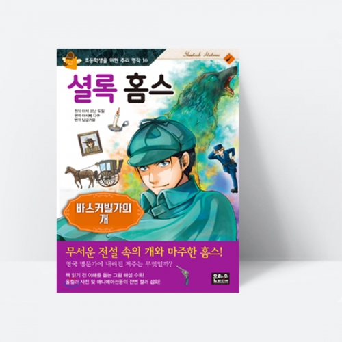 셜록 홈스 : 바스커빌가의 개_은하수
