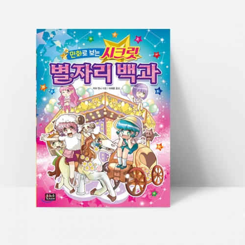 만화로 보는 시크릿 별자리 백과-은하수