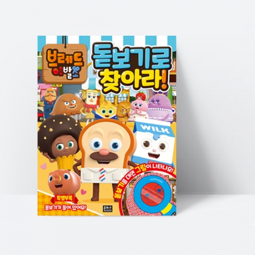 브레드이발소 돋보기로 찾아라!_은하수