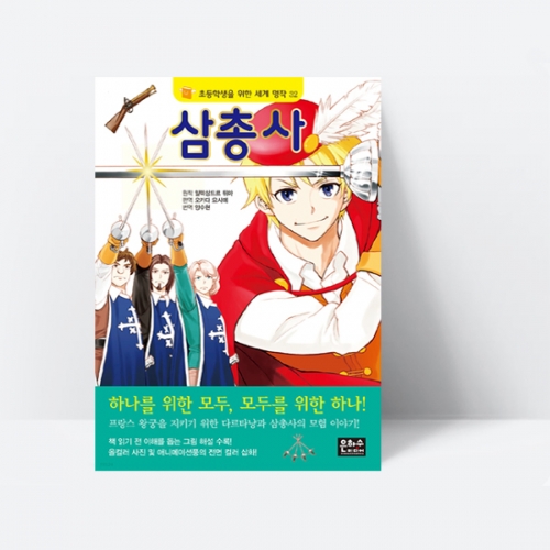 삼총사 (소년 다르타냥과 삼총사의 모험이야기)_은하수