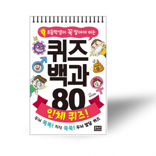 초등학생이 꼭 알아야 하는 퀴즈 백과 80 인체 퀴즈! _ 은하수