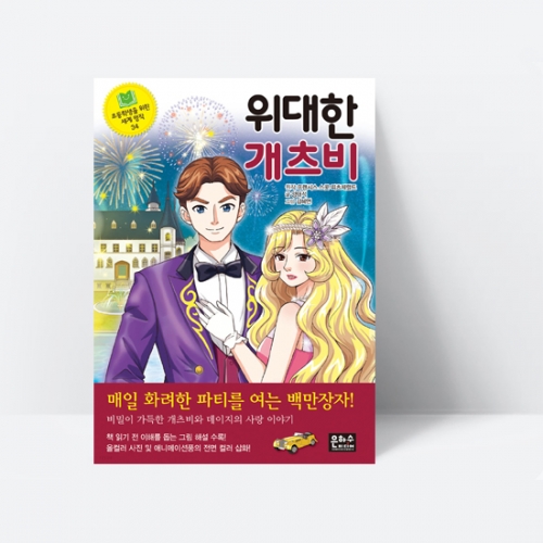 위대한 개츠비 (비밀스런 백만장자의 사랑이이기)_은하수