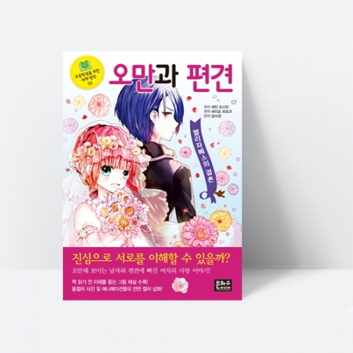 오만과 편견(오만해 보이는 남자와 편견에 빠진 여자의 사랑이야기)_은하수